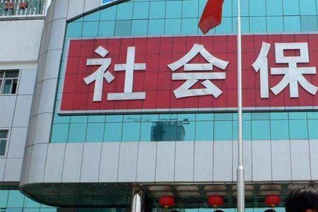 西安4050社保什么时间交