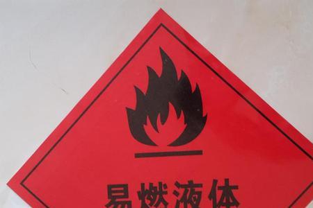 易燃液体