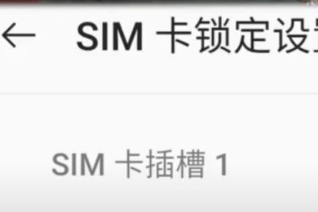 运营商sim卡已锁什么意思