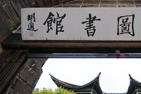 云南最大的私人图书馆