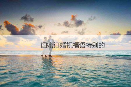 四十年的闺蜜友谊祝福语