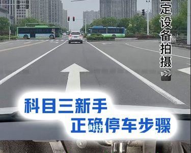 c2科目三启动和停车的正确步骤