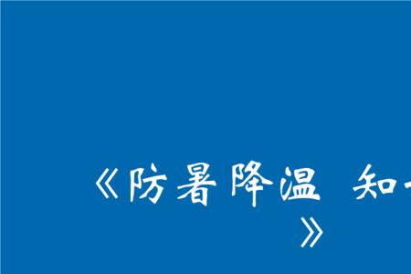 防暑降温温馨提示模板