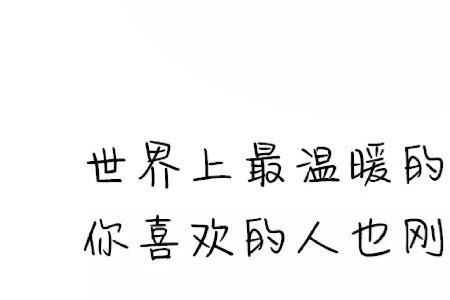 你喜欢的人恰好也喜欢你原句