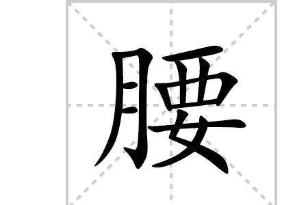 腰杆挺直算成语吗什么意思