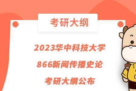 2023年华中科技大学考研报名人数