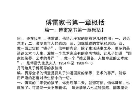傅雷家书前两章主要内容