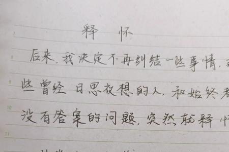 没关系迟早释怀什么意思