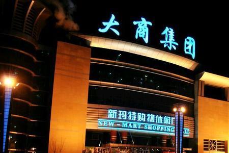 大庆乘风庄新玛特营业时间