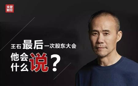 为什么说王石是内部控制人
