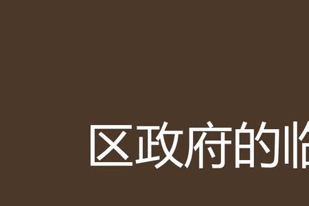 去环保局当临时工好吗