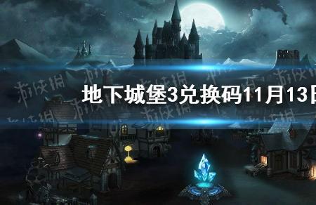 地下城堡3 新月郡攻略