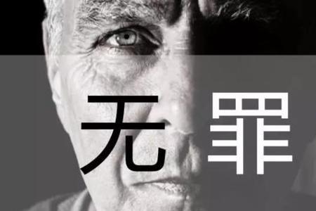 人多无罪的成语