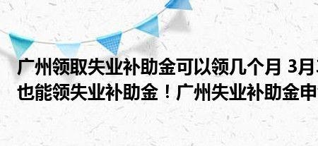 2022年上海失业补助金能领几个月