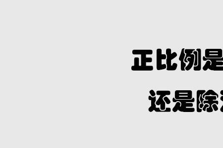 成正比是乘法还是除法