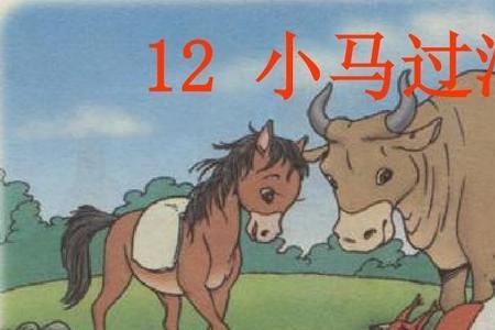 小马过河开头怎样说