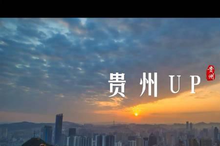 贵州的黄金十年是指什么