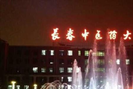 长春中医药大学什么专业最好