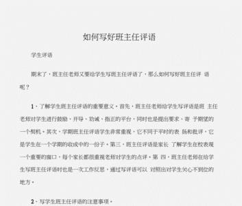 推荐重点中学班主任的评语