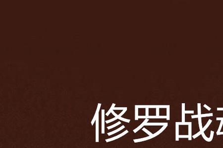 修罗战魂境界划分