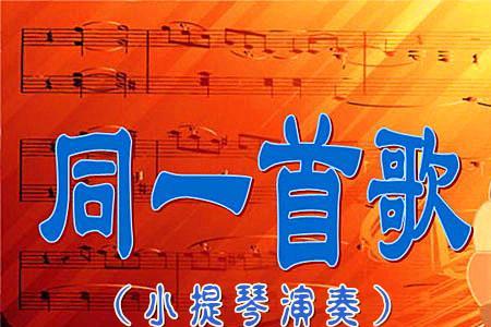 广场舞同一首歌原唱
