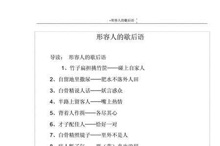 形容形同虚设的歇后语