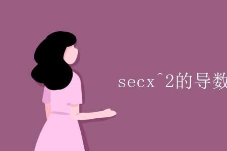 secax导数是什么