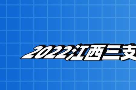 南昌三支一扶有前途吗