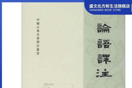 论语导读和论语译注区别