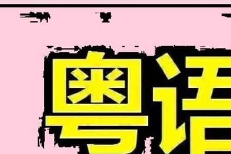 今天粤语版叫什么