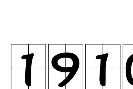 1920年是什么时期