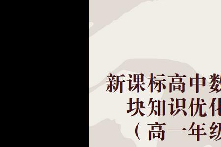 高中数学新旧课标区别