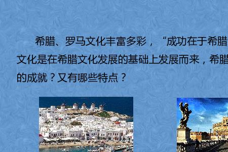 古代希腊文化四个特色