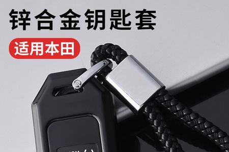 十代雅阁车钥匙价格