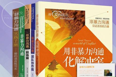 非暴力沟通哪个版本比较好点