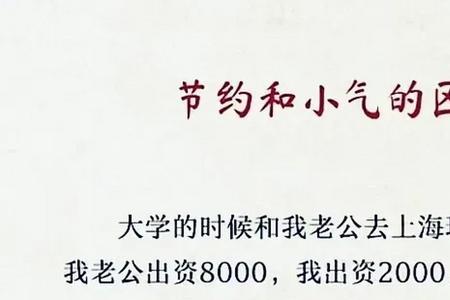 节约和吝啬的区别
