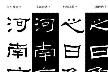 礼器碑景怎么写