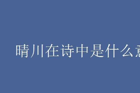 离家百里泛晴川译文