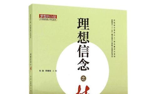 如何筑牢理想信念之基高中政治