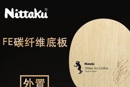 尼塔库口碑最好的直拍底板
