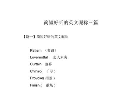 求简短好听的英文网名