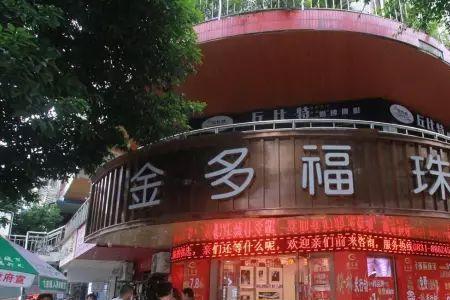 第一家黄金店是哪里