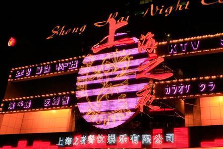夜店花场什么意思