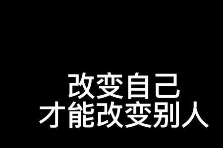 重新改变自己的成语