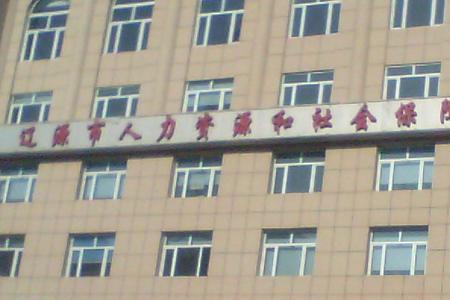 辽源医保转长春手续