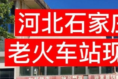 石家庄火车站如何送人上站