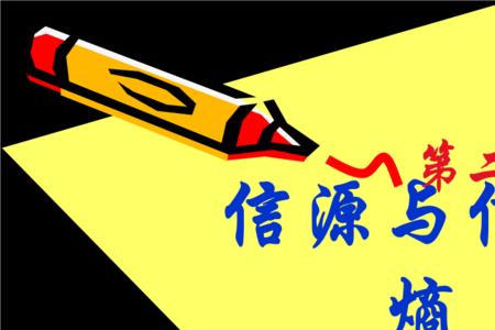 信源熵的七大基本性质