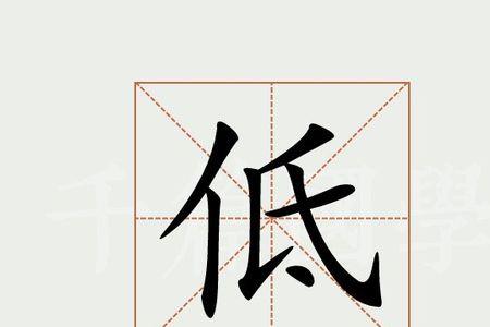 低底组词造句