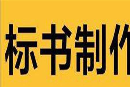 购买标书了就相当于报名了吗
