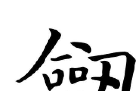 刀剑的剑字怎么组词